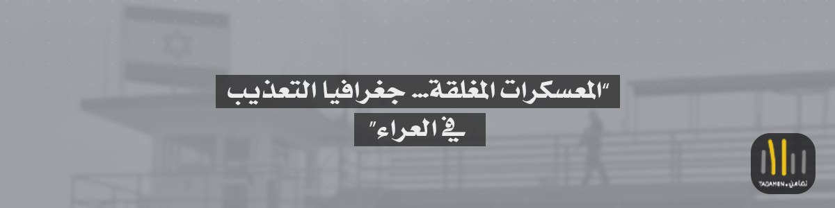 “المعسكرات المغلقة… جغرافيا التعذيب في العراء”